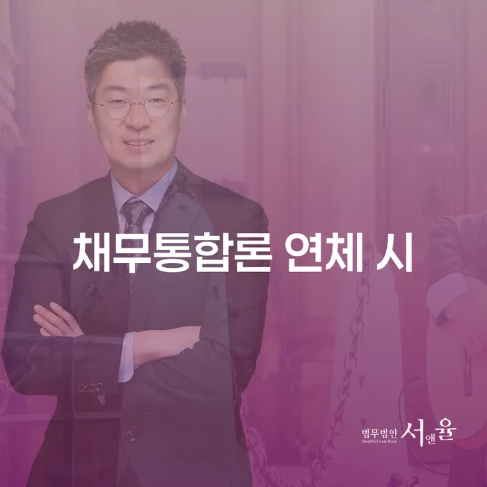 신용대출 연체 시 개인회생으로 현명하게 비교해보기