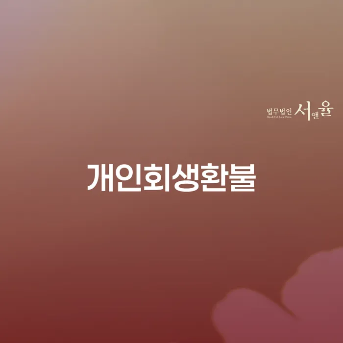 개인회생무료상담 워크아웃 비교해보기