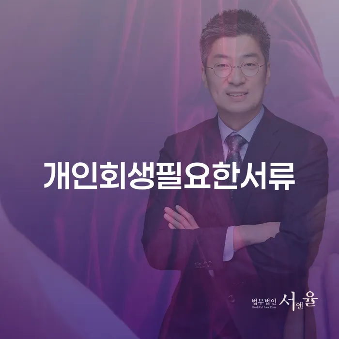 신용회복절차 빚 합법적인 빠른방법 잘하는 법무법인