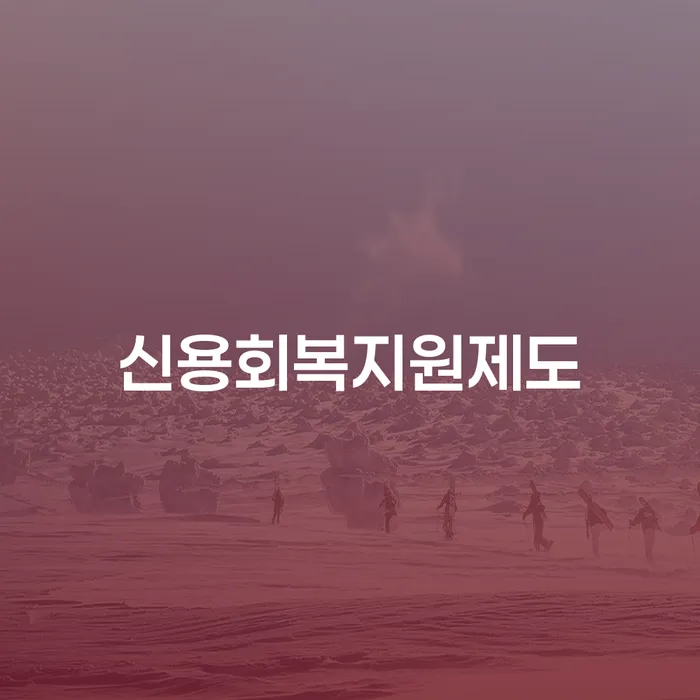 보증서대출 연체 시 개인회생으로 해결방법 무료상담