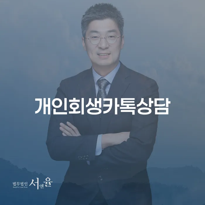사업자회생 연체 채무 신속해결방법 잘하는 법률사무소