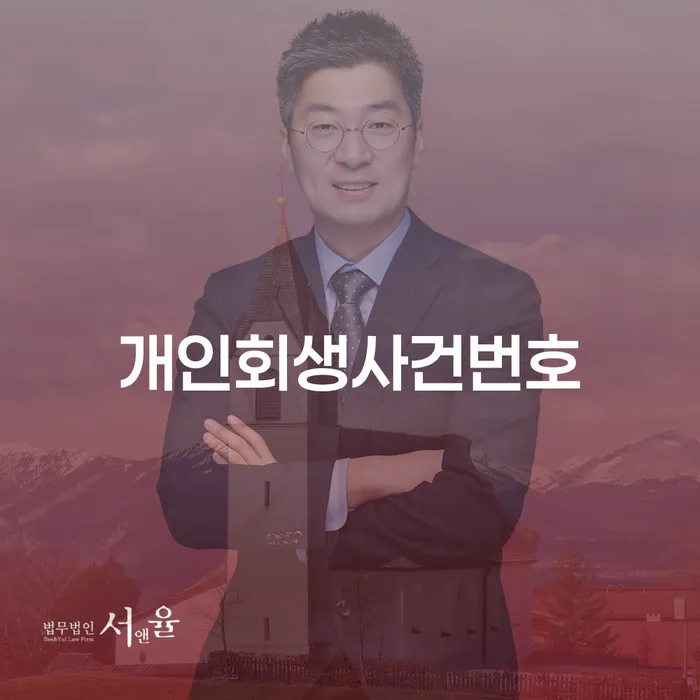 개인회생부양가족 채무조정제도을 이용하여 미리알기