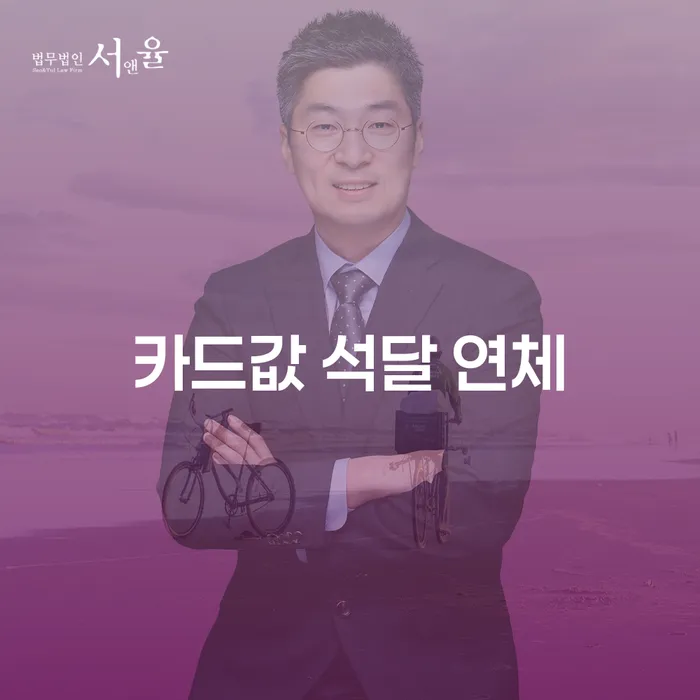 장기연체 개인회생 처리방법 잘 하는 사무소