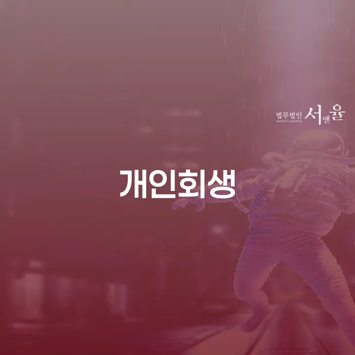 개인회생 뜻 신용회복 신청해야할때
