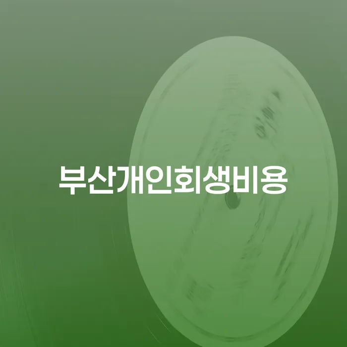 파산신청하면 채무 효과적인 해결방법 자세하게 알아보자