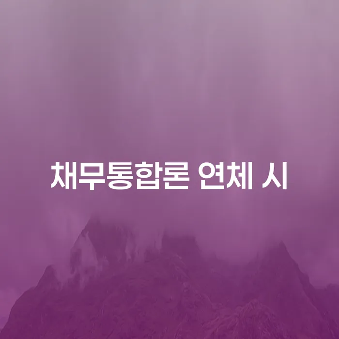 면책금 카드빚 연체 급증하는