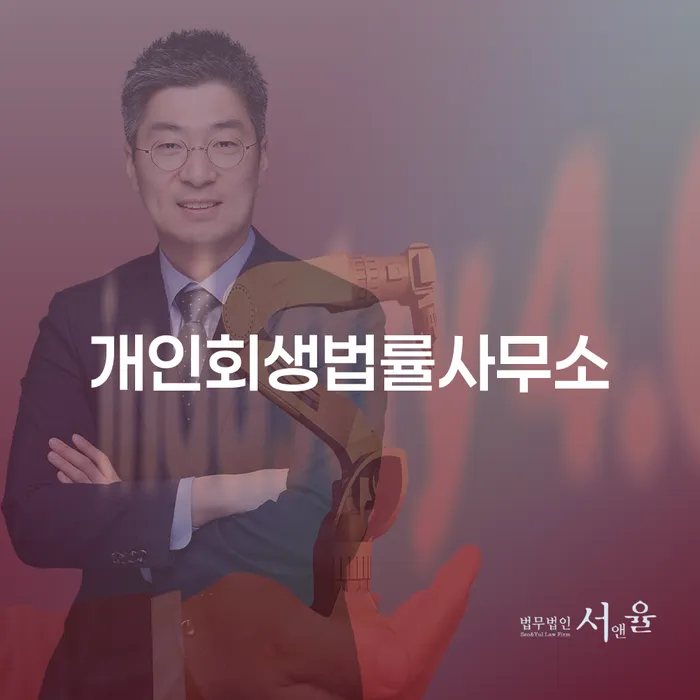 연체전개인회생 추심 대응법 조건확인 하고