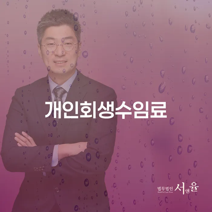 개인회생변호사 대출 받은 돈채무조정 꿀팁