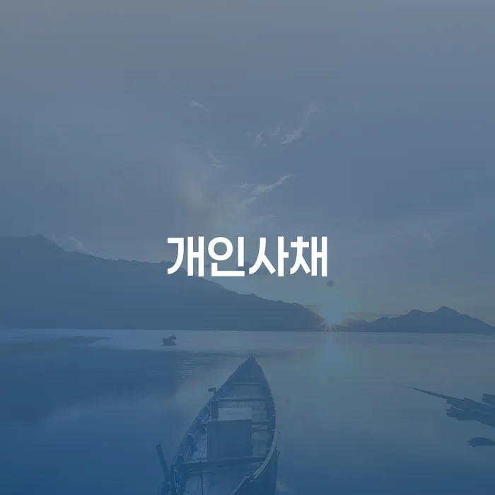 법인대표대출 연체 시 개인회생,개인파산으로 어떻게 해야