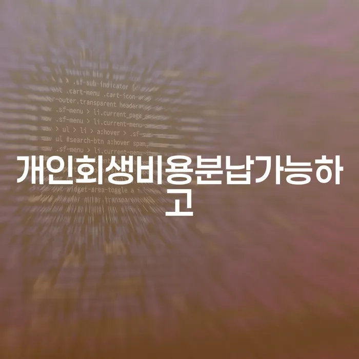 공무원개인회생 추심 대응법 법무사추천