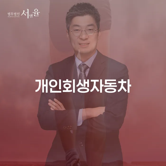 개인회생가격 개인회생 제도 해결 가능합니다.