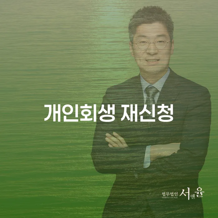 개인회생문의 신용회복 채무조정제도를 이용