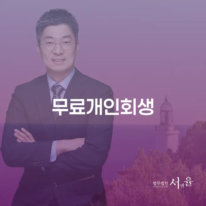 프랜차이즈대출 연체 시 대출 연체 개인회생 검토하여