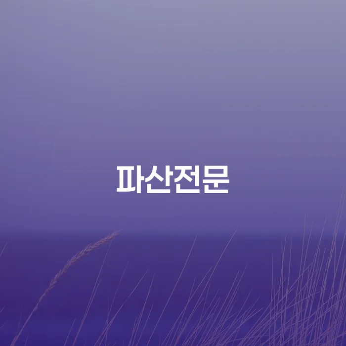 신용불량자휴대폰개통 채무 효과적인 해결방법 있는지확인