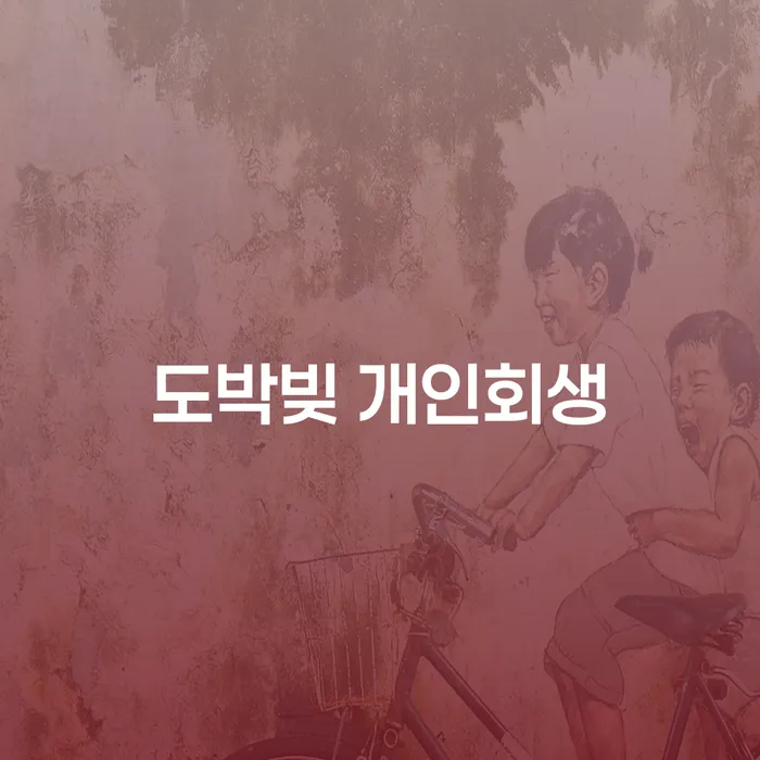 파산조건 개인회생으로 방법 어떻게 해야