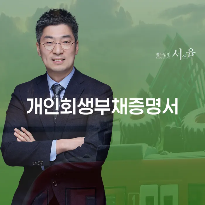 개인회생법무사 빚청산 달라진점