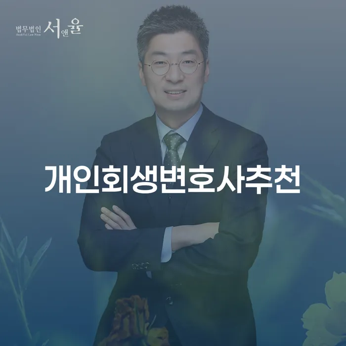 개인회생불이익 대출 받은 돈채무조정 잘 하는 곳