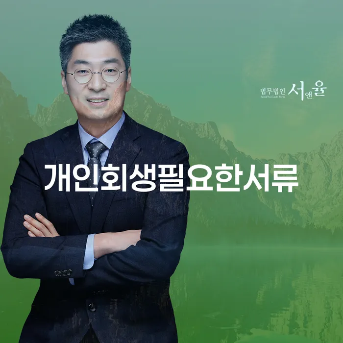 개인회생과정 빚청산 경험 많은 곳에서