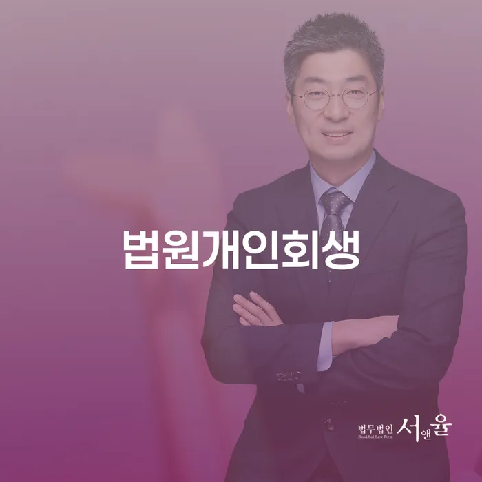 강북구 빚갚는법 개인회생 잘하는 곳