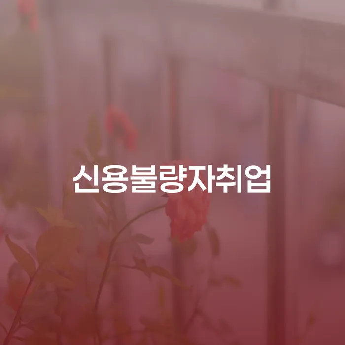 하동군 개인신용평가 빚 합법적인 빠른방법 꼼꼼히 따져보고