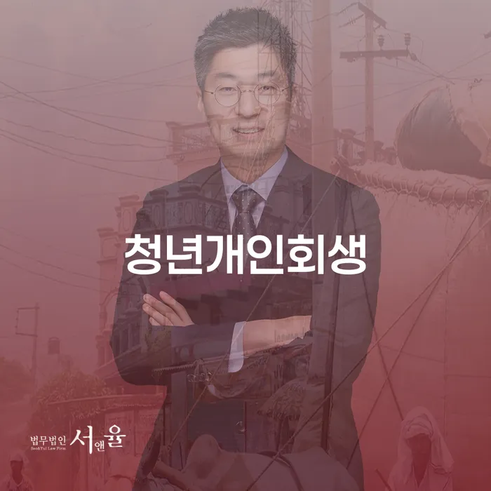영광군 개인파산제도 개인회생으로 현명하게 확인하자