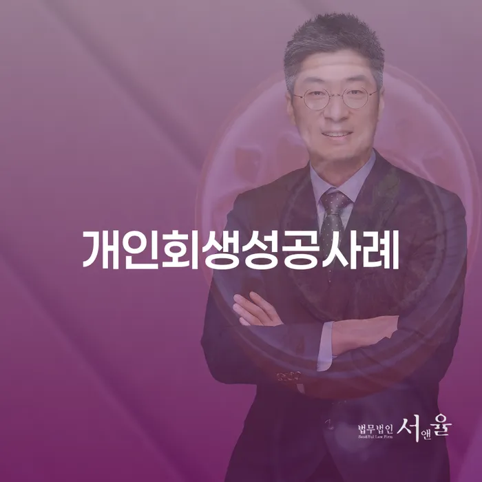당진시 개인회생 대출 연체 개인회생 낮아진
