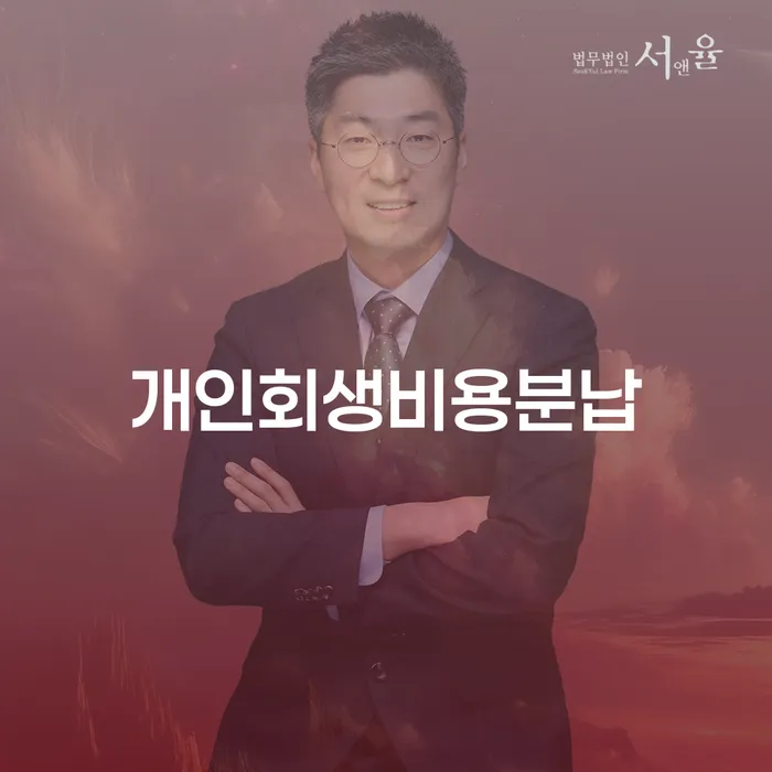 평창군 개인회생별제권 빚 해결할 해결 가능합니다.