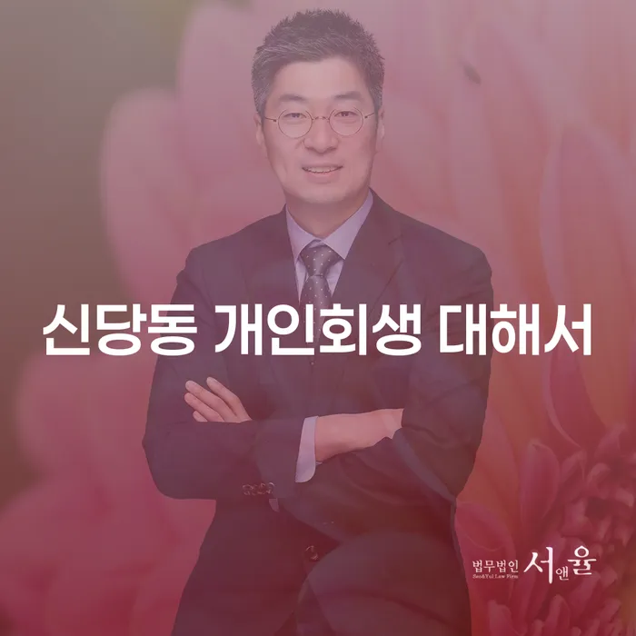신당동 개인회생 대해서