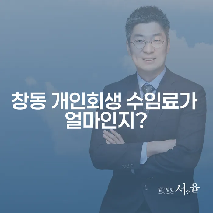 창동 개인회생 수임료가 얼마인지?