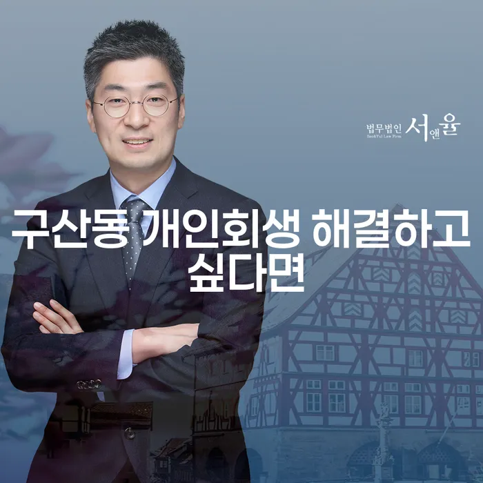 구산동 개인회생 해결하고 싶다면