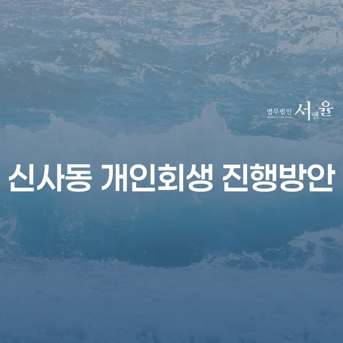 신사동 개인회생 진행방안