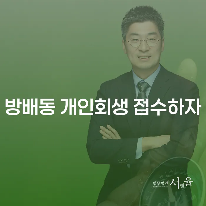 방배동 개인회생 접수하자