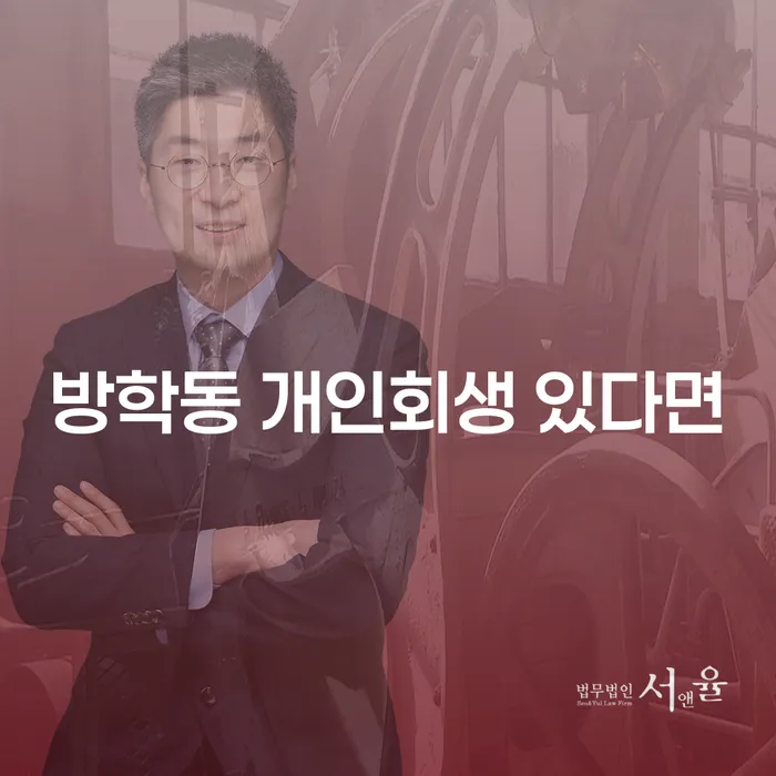 방학동 개인회생 있다면