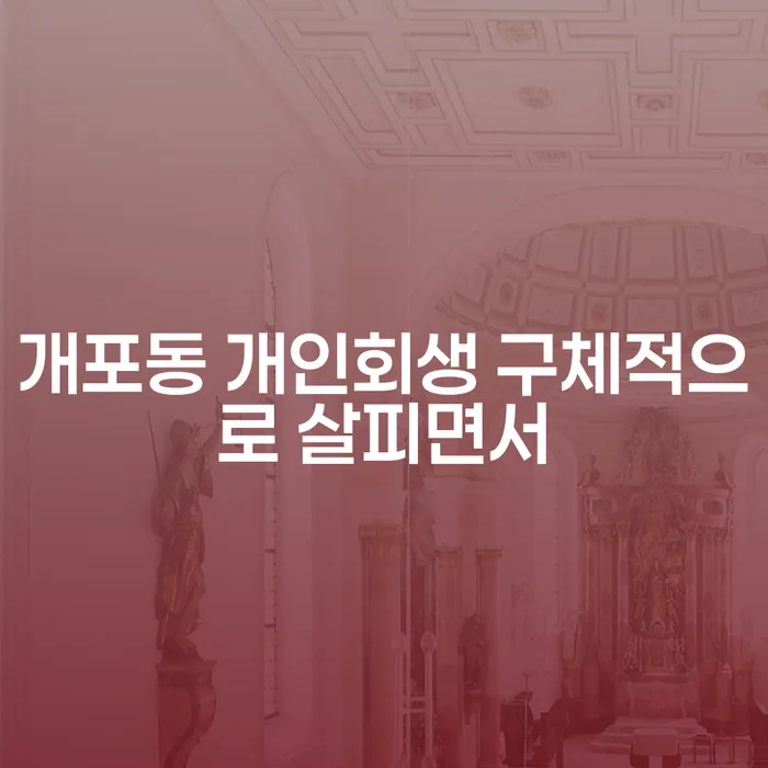 개포동 개인회생 구체적으로 살피면서