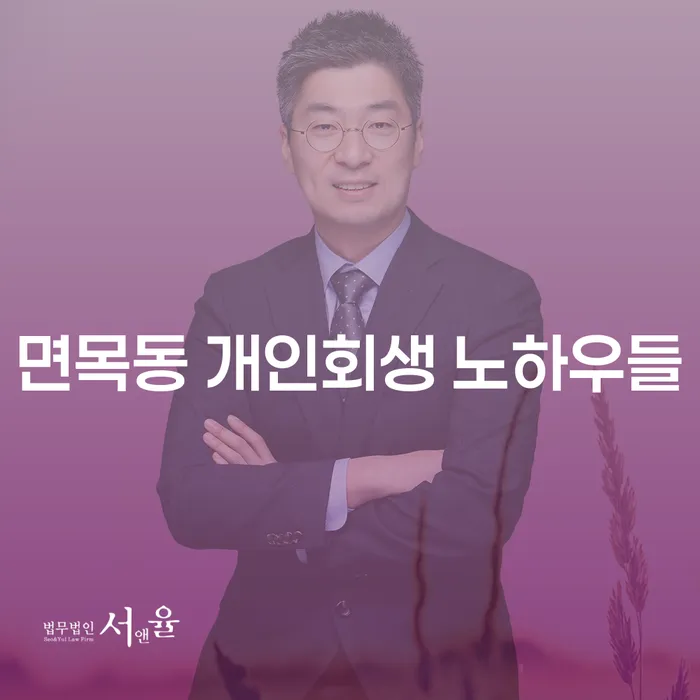 면목동 개인회생 노하우들