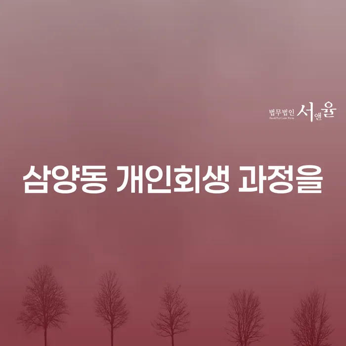 삼양동 개인회생 과정을