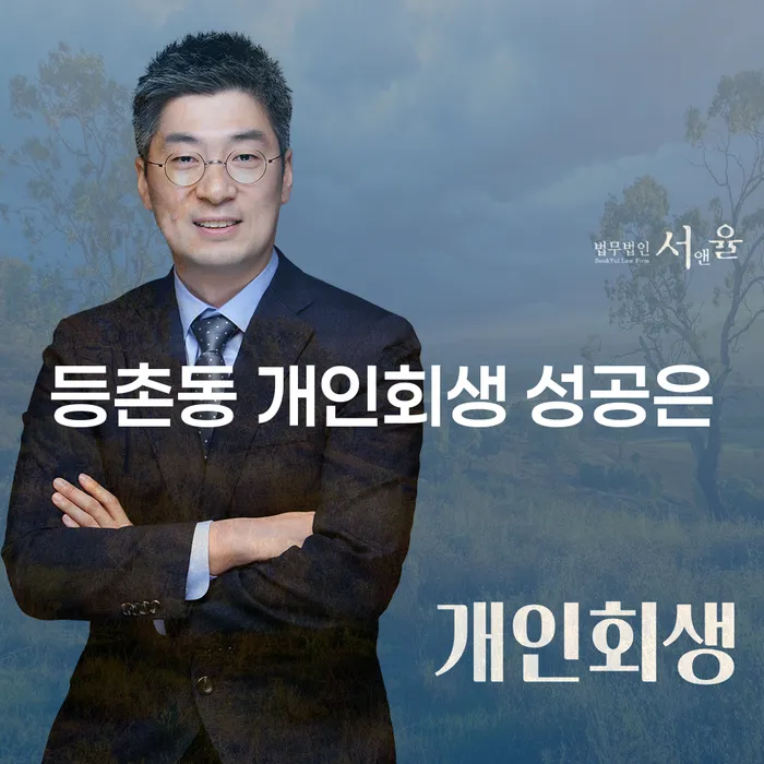 등촌동 개인회생 성공은