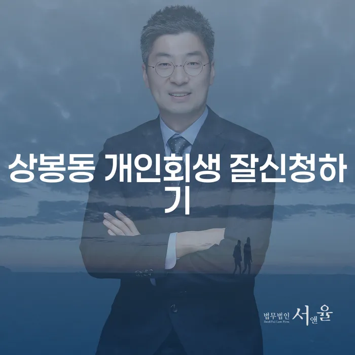 상봉동 개인회생 잘신청하기