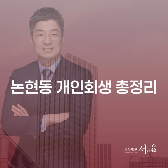 논현동 개인회생 총정리