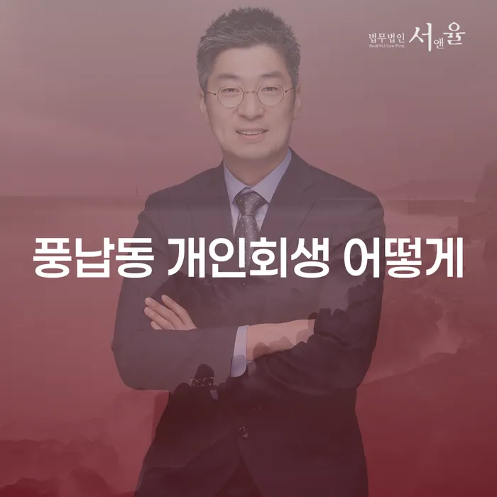 풍납동 개인회생 어떻게