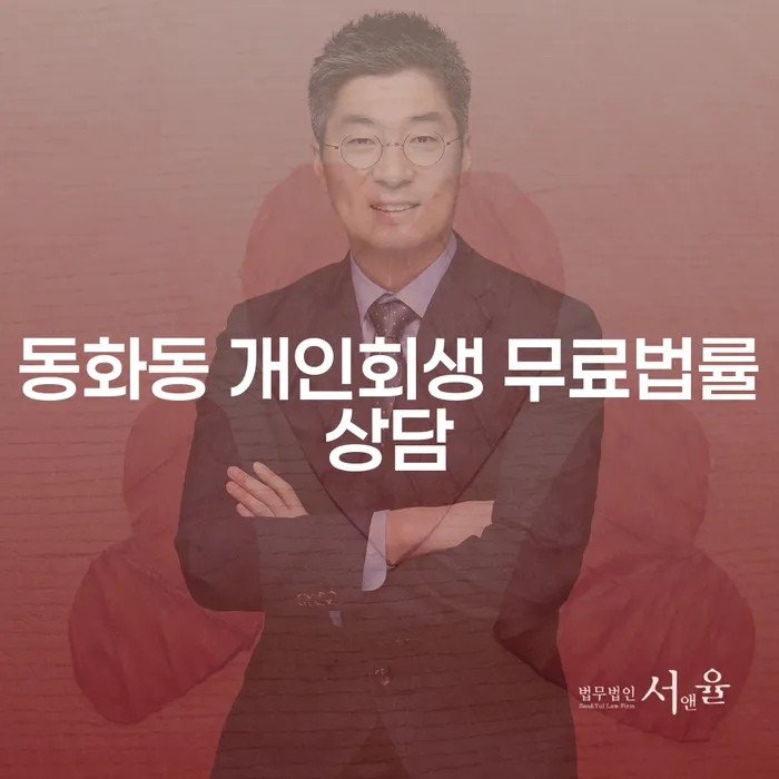 동화동 개인회생 무료법률상담