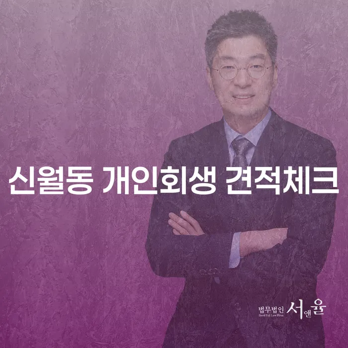 신월동 개인회생 견적체크