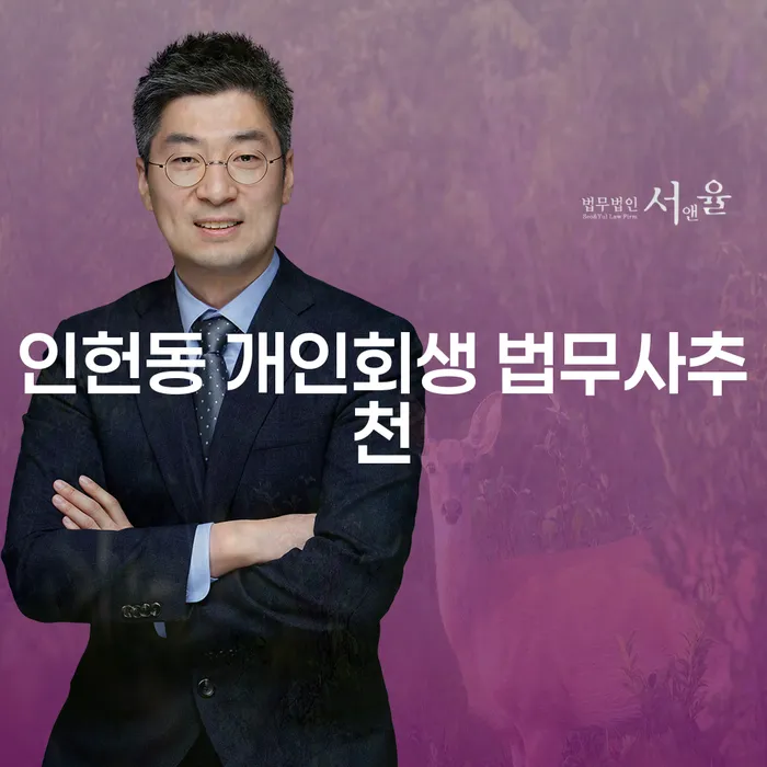인헌동 개인회생 법무사추천