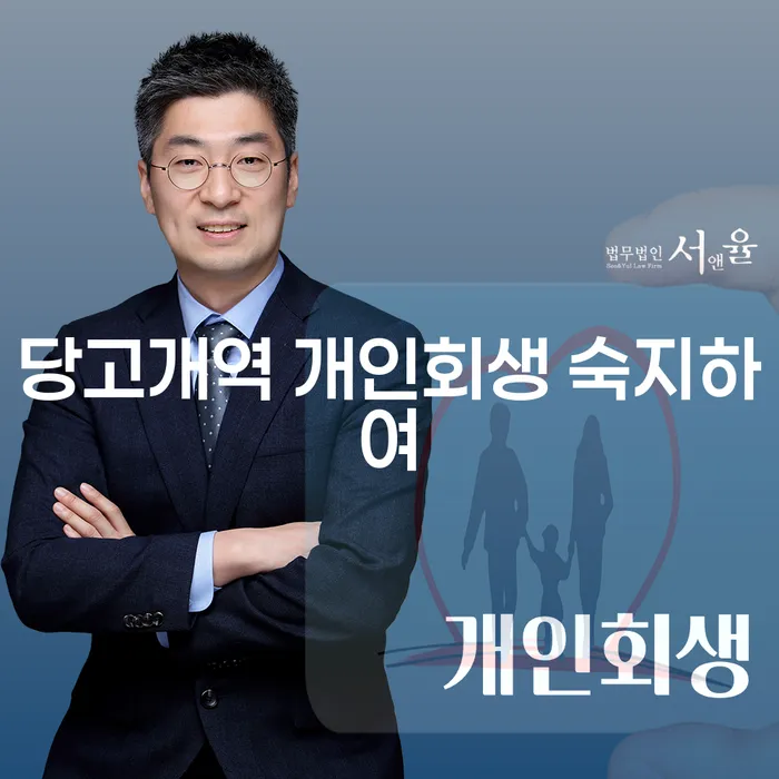 당고개역 개인회생 숙지하여