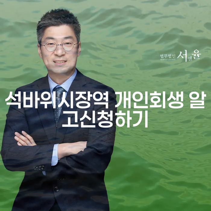 석바위시장역 개인회생 알고신청하기