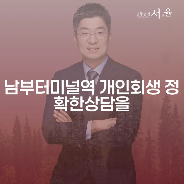 남부터미널역 개인회생 정확한상담을