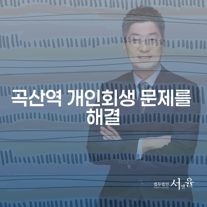 곡산역 개인회생 문제를 해결