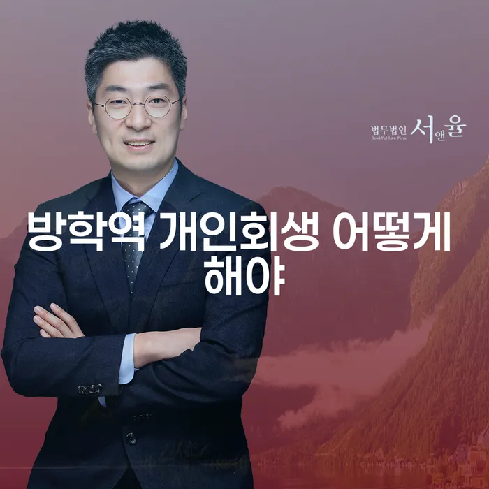 방학역 개인회생 어떻게 해야