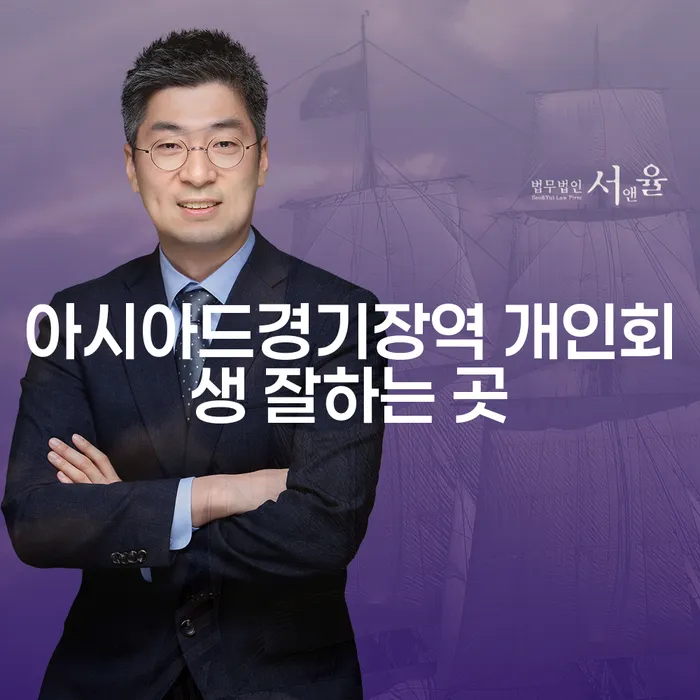아시아드경기장역 개인회생 잘하는 곳