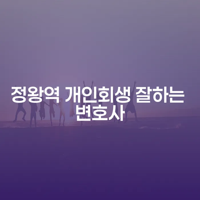 정왕역 개인회생 잘하는 변호사